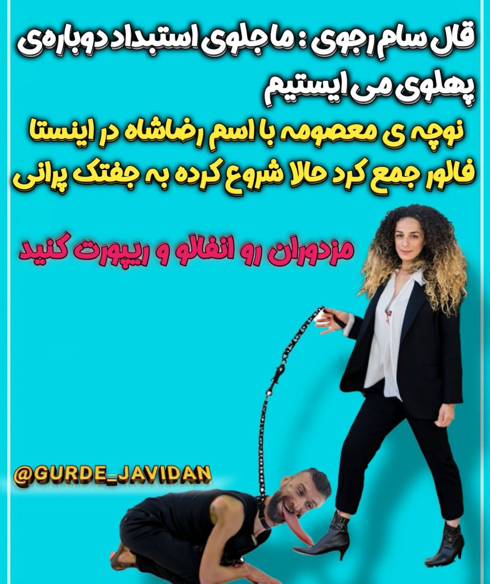 در پاسخ به سام رجبی