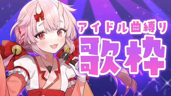 ୨୧┈┈ 配信告知 ┈┈୨୧⑅  本日の配信は \\  アイドル曲縛り歌枠 //   8/9(水) 1時～  好きなアイドル曲をいっぱい歌うよ～!! 聴きに来てね!   配信場所 #生こうみ  [  ]