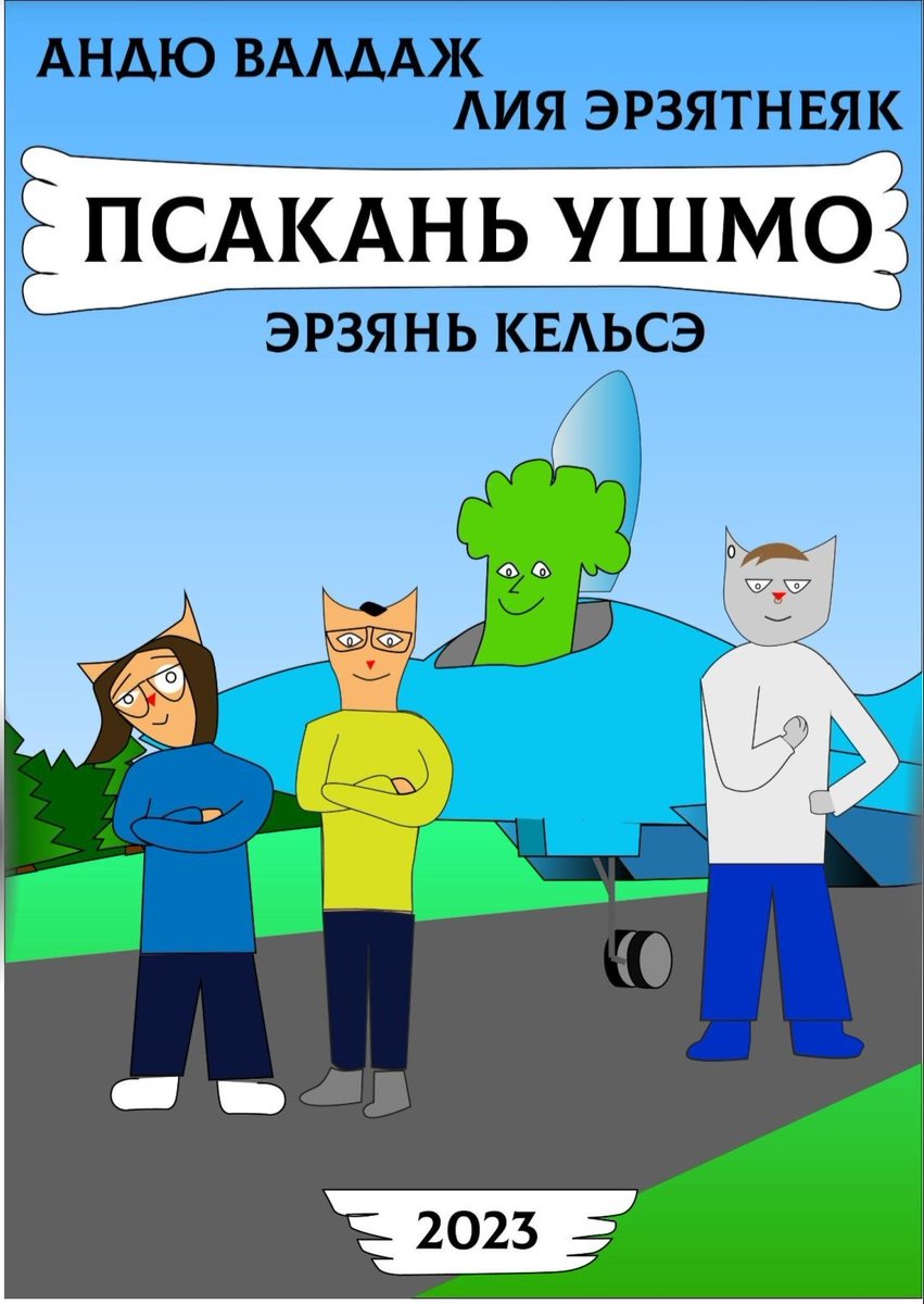 В честь своего дня рождения я по традиции дарю подарки!

Представляю вам комикс, созданный командой эрзян. В нём рассказывается про отважных котят и их друзей, решивших бороться с гнусным картофельным царём!

Оригинал ERZ:
drive.google.com/file/d/17Mnl-f…

RUS:
drive.google.com/file/d/17NA84V…