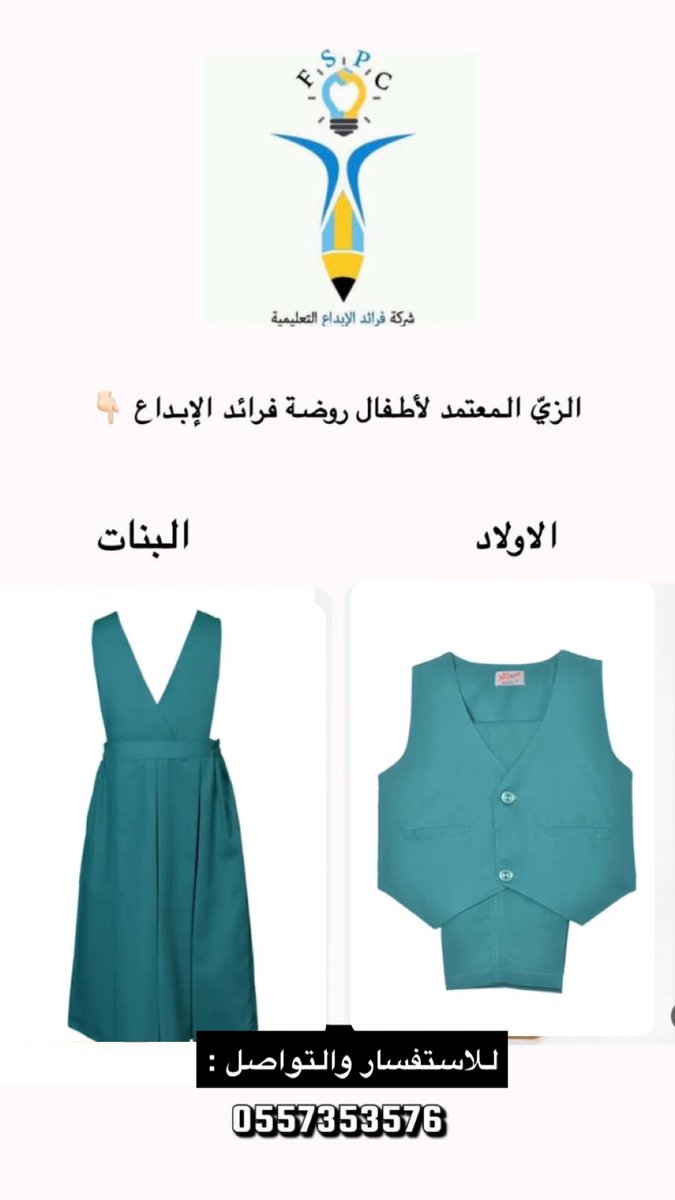 الزي المعتمد لاطفال روضة فرائد الابداع✨
