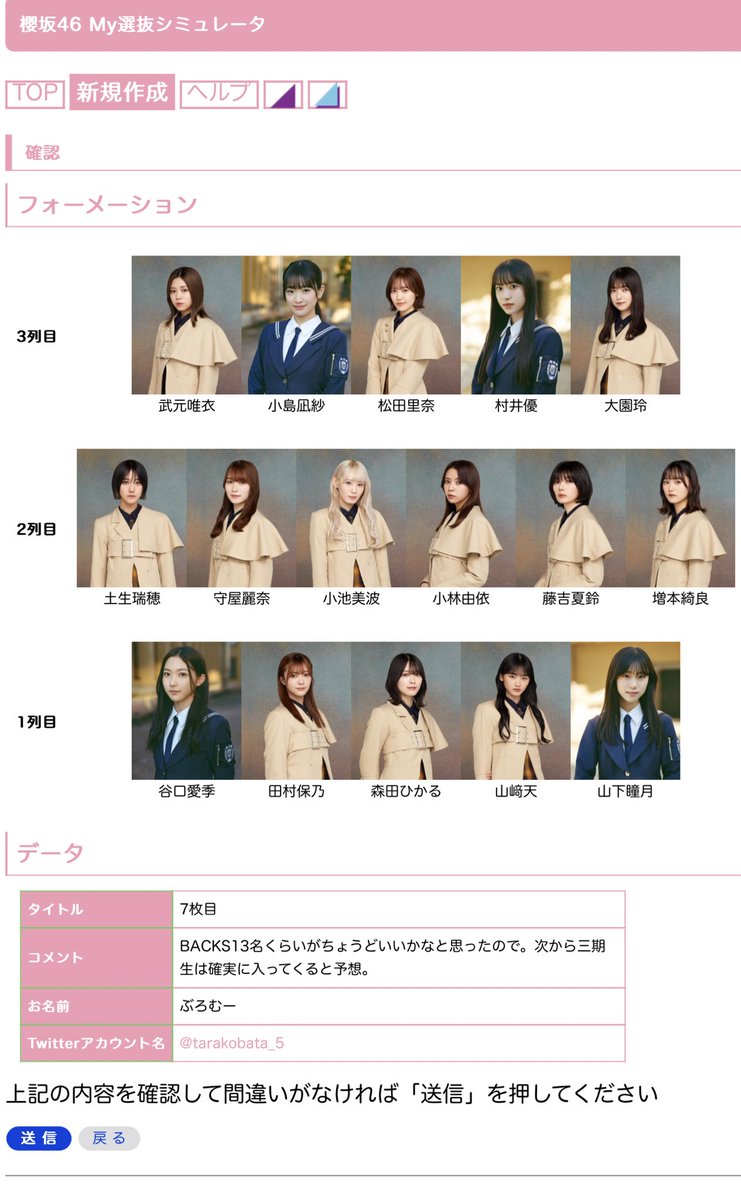 tarakobata_5's tweet photo. 7枚目どうなるんだろう…
推しが選抜漏れになることは怖いけど覚悟はしないとだよね。。
櫻坂46 My選抜シミュレータで「7枚目」を作成しました https://t.co/556UNkuNa8 #SakuraSim @grayengineerより https://t.co/xeFHRZ83fi