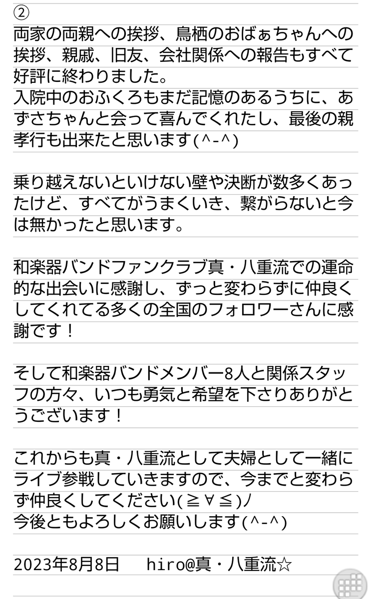 hiro_wgb's tweet photo. 2023.8.8(火)
八が重なる真・八重流の日🌸
WGBライブ連番コンビのあずさちゃん
(.≖ᴗ≖​)@azusa1988wgb←と入籍しました(๑˙―˙๑)

和楽器バンドFC 真・八重流🌸の門下生同士での結婚ですo(*⌒―⌒*)o

夫婦共々これからもよろしくお願いします。
#和楽器バンド
#真・八重流
#WagakkiBand https://t.co/jDgRbTMs7q