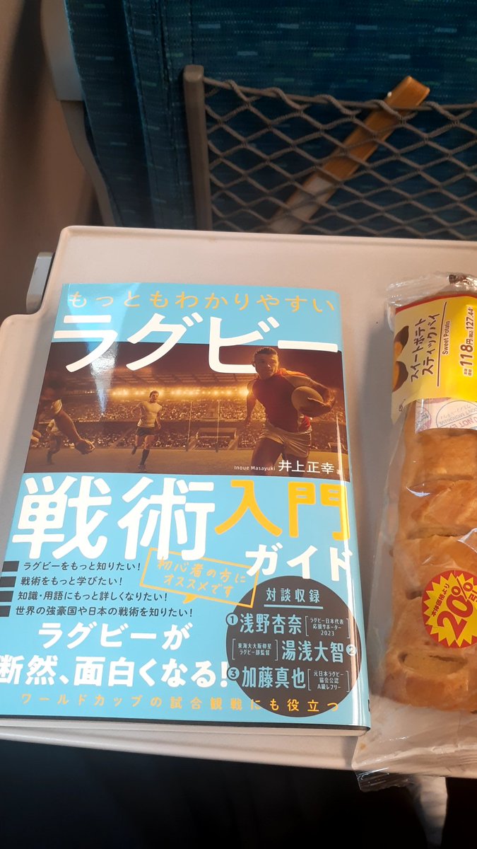 今日は日帰りで大阪へ。夏休みの旅行客にまぎれての出張は心がしんどい 笑

旅のお供は井上正幸さん @orthoinoue のもっともわかりやすいラグビー戦術入門ガイド。W杯までに勉強します！