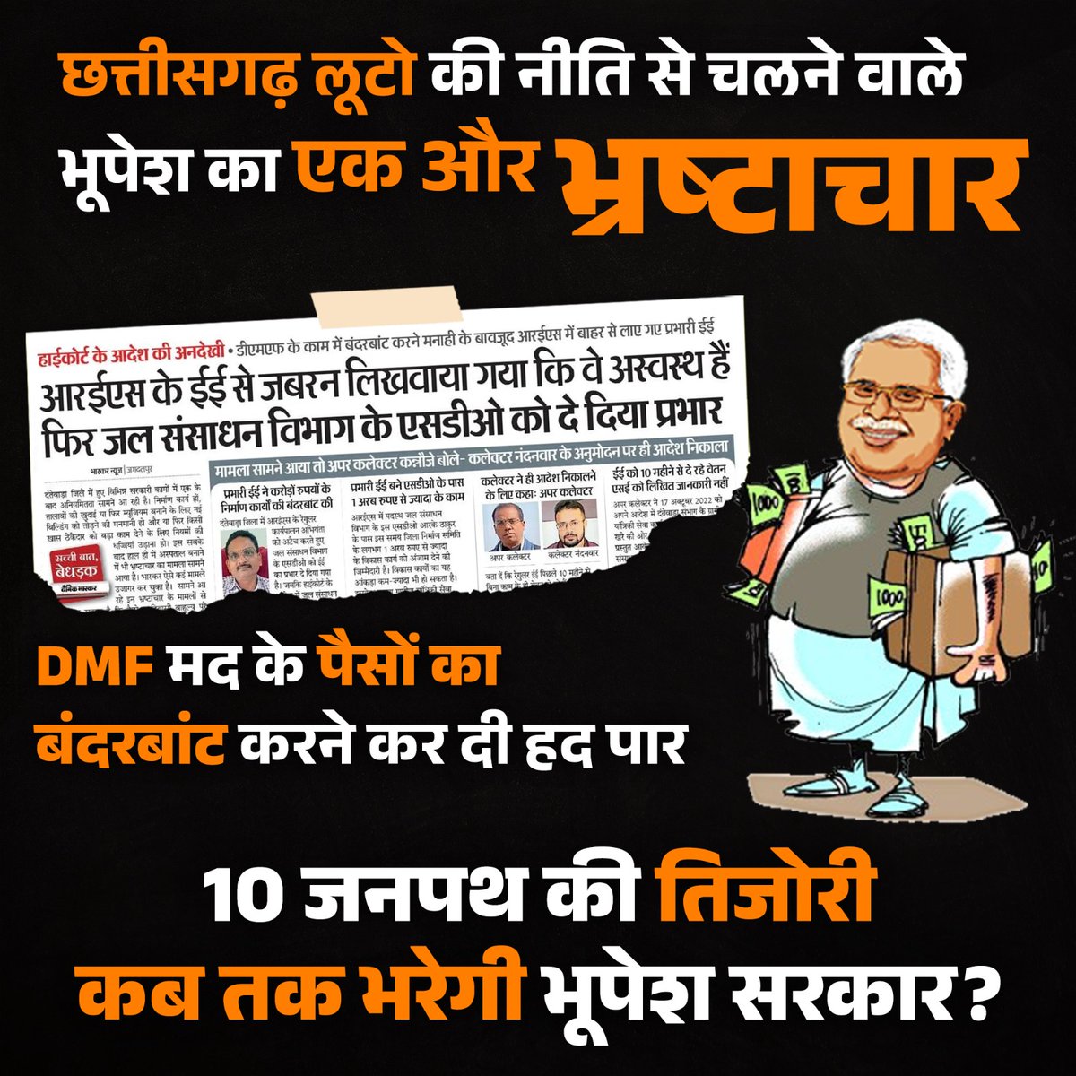 छत्तीसगढ़ लूटो की नीति से चलने वाले भूपेश DMF मद के पैसों का कर रहें बंदरबांट।
@2aOZNOBtyCbh7wp <a href="/ajayjamwalbjp/">Ajay Jamwal</a> <a href="/AjayPat90977519/">Ajay Patel</a> <a href="/anujsharmacg/">Anuj Sharma</a> @bantydeshmukh94 <a href="/bhatgaon1/">भाजपा भटगांव विधानसभा</a> <a href="/Bjp1234Kota/">कोटा विधानसभा क्रमांक 25बीजेपी छत्तीसगढ़</a> <a href="/BJP4CGState/">BJP Chhattisgarh</a> <a href="/Chandrakar_Ajay/">Ajay Chandrakar</a> <a href="/BJYMCGState/">BJYM Chhattisgarh</a> <a href="/Likeshw667788/">Likeshwar Sahu Bjym</a> <a href="/bjymNisha/">Nisha Chaubey (Modi Ka Parivar)</a> <a href="/BJYM/">BJYM</a>