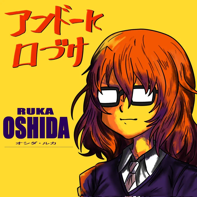 #押田生誕祭2023 #押田生誕祭 押田君お誕生日おめでとう ひとまず過去絵でお祝い。新規絵は鋭意製作中だから待っててね