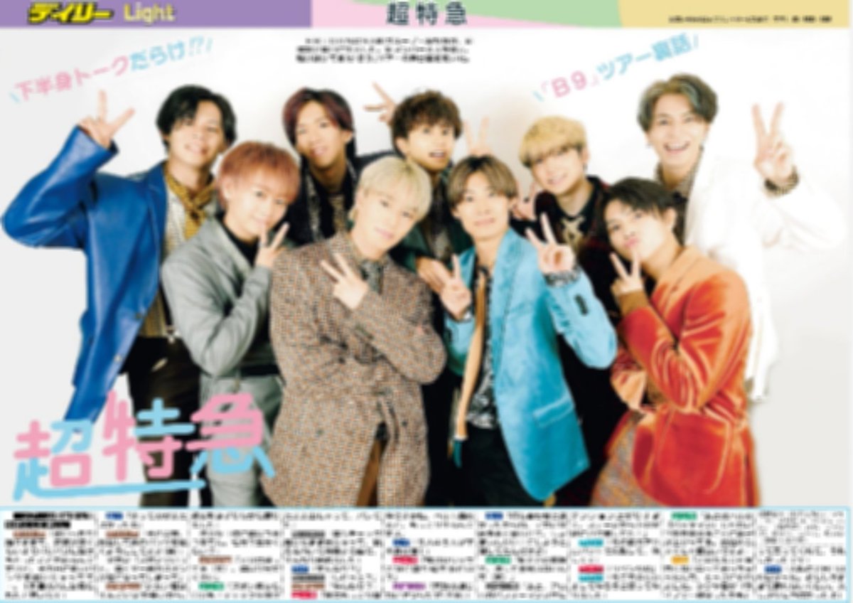 8号車の皆さまへ 🚅💨／ #超特急 の独占インタビューをデイリー