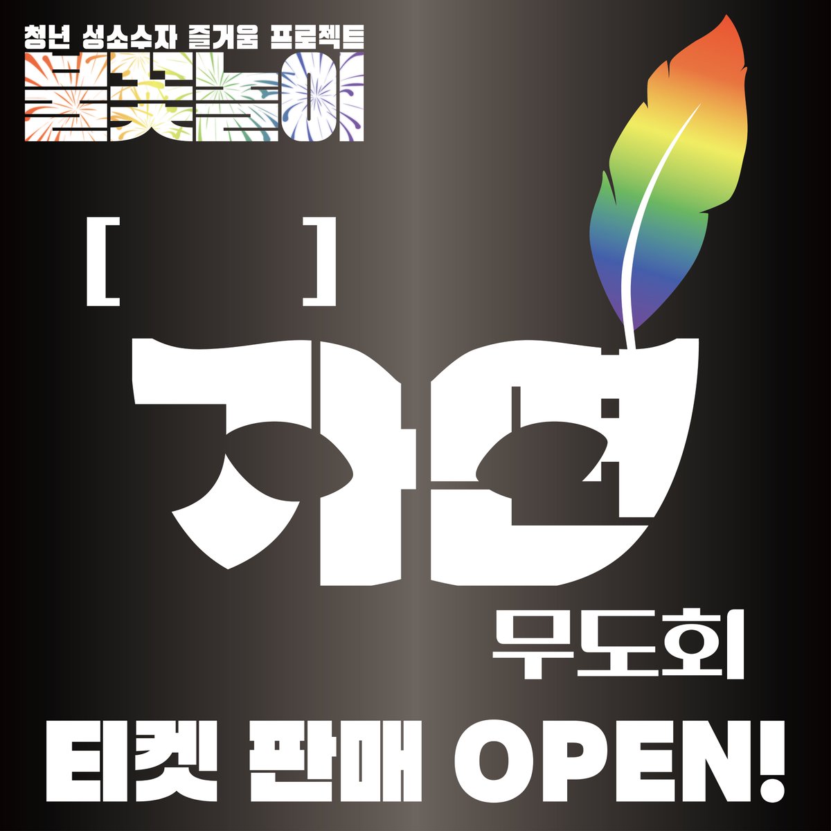 🎭 [   ] 가면 무도회 티켓 판매 OPEN 안내 🎭

구매 링크: bit.ly/queer-masquera…

티켓 판매 일정: 8월 8일 (화) ~ 14일 (월)
* 준비된 수량이 전량 판매될 시 예정 기간 이내라도 판매가 중단될 수 있습니다.
티켓 가격: 20,000원
티켓 수량: 40장