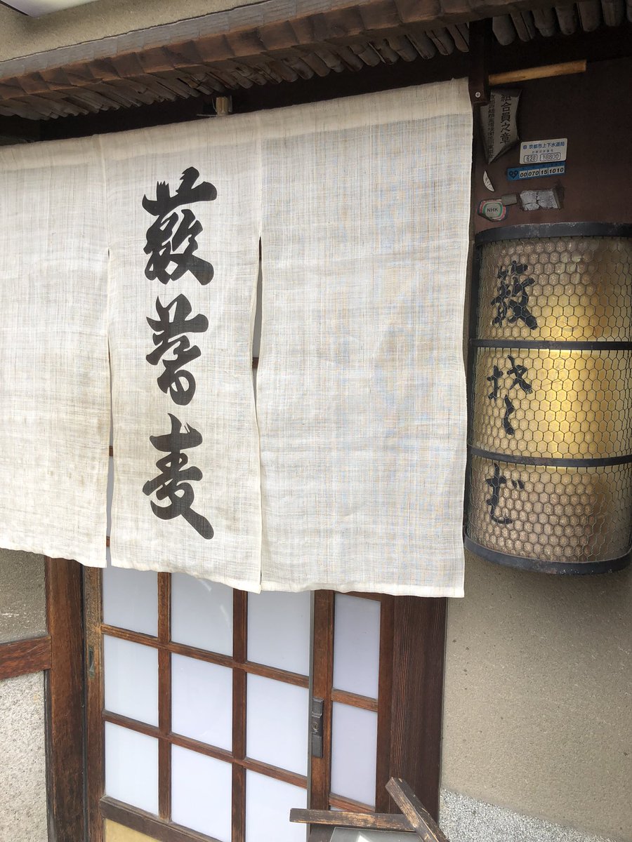 pokkenkundesu's tweet photo. 京都市下京区の有名な　お蕎麦屋さん。薮そば。ここで私はざる茶蕎麦　なんとも言えぬ美味さというか　喉越し。相方は　ざる蕎麦大盛りの天ぷら蕎麦。スリムな身体でも食欲旺盛でしたよ。女将さんもまた良いお人柄ですわ。 https://t.co/3jDil1VZQW