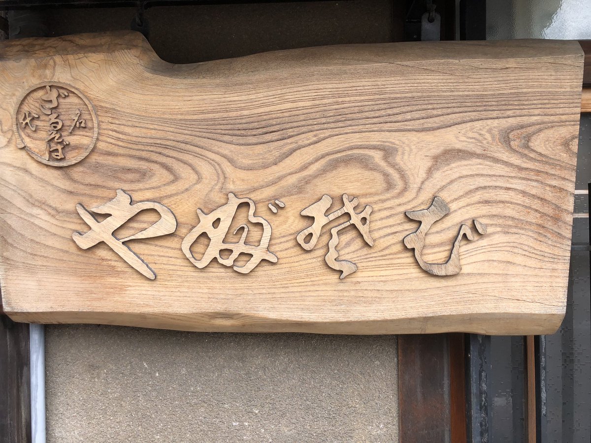 pokkenkundesu's tweet photo. 京都市下京区の有名な　お蕎麦屋さん。薮そば。ここで私はざる茶蕎麦　なんとも言えぬ美味さというか　喉越し。相方は　ざる蕎麦大盛りの天ぷら蕎麦。スリムな身体でも食欲旺盛でしたよ。女将さんもまた良いお人柄ですわ。 https://t.co/3jDil1VZQW