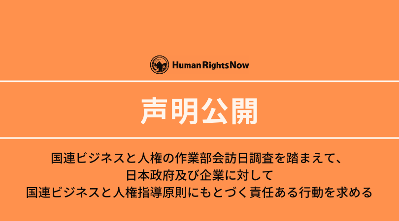 【声明公開📢】[#ビジネスと人権]
「国連ビジネスと人権の作業部会訪日調査を踏まえて、日本政府及び企業に対して国連ビジネスと人権指導原則にもとづく責任ある行動を求める」

声明はこちらからご覧頂けます。
▷hrn.or.jp/activity_state…

#国連ビジネスと人権作業部会
#指導原則 #UNGPs #BHR #声明