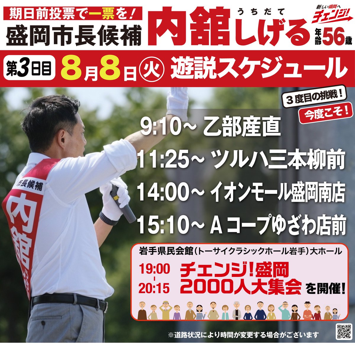 uchidateshigeru's tweet photo. 🗓️8月8日(火) 遊説スケジュール🗓️

おはようございます！
盛岡市長選挙3日目の朝を迎えました。

先ほど事務所スタッフに見送られ、元気よく選挙カーに乗り込みました！今は茶畑交差点で辻立ち中です。

本日は19時から県民会館にて、2000人の集いを開催します。ぜひ、お越しください！
#盛岡市長選挙 https://t.co/4UbCblupwo
