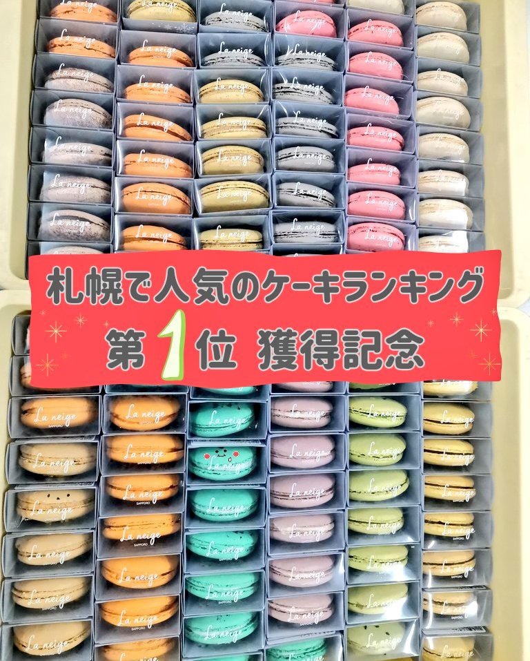 ／
札幌で人気のケーキランキング
✨第1位✨獲得を感謝して
マカロンプレゼント！！
＼
ラネージュが自信を持ってお作りするマカロンを10種類どーんとお届け!!
・フォロー＆RT(再投稿)で応募完了
・締切は8/10
・抽選で3名様 DMでお知らせ
・国内在住の方で冷凍便でお届けします
・内容は↓↓↓