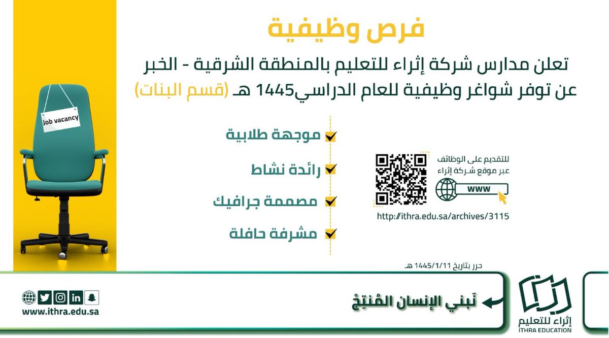 workers_jobs's tweet photo. #وظائف #توظيف
#خدمة_اجتماعية
#الخبر  #المنطقة_الشرقية

تُعلن مدارس شركة إثراء للتعليم بالخبر
عن شاغر وظيفي للعام الدراسي ١٤٤٥ 
بمُسمى (موجه طلابي) للجنسين 

للتقديم:
قسم الطالبات : 
https://t.co/vsMFS37MmT

قسم الطلاب: 
https://t.co/h9YjGshStH

بالتوفيق🌸 https://t.co/2EnfzP1OL4