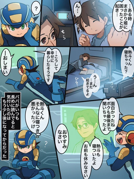 ちょっと昔、熱斗くんを寝かしつけるためのパパの読み聞かせをこっそり楽しみにしてたロックマン 
