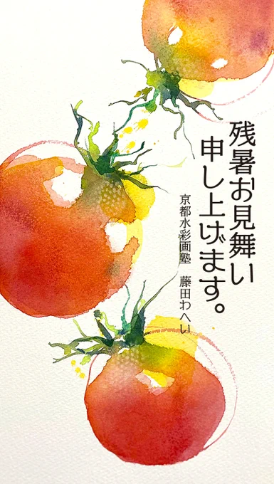 真夏というのに暦は「立秋」。今日からごあいさつは残暑見舞い。みなさんおはようございます!トマトを描くワークショップは今週末開催します。   #Watercolor #スケッチ #水彩画 #水彩画ワークショップ #京都の絵画教室 #淡彩略画 #透明水彩 #京都水彩画塾