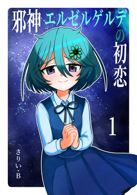 【C102新刊】邪神エルゼルゲルデの初恋①
邪神ラブコメの総集編①です。おまけで描き下ろしの4コマとかキャラ紹介とか付いてます 