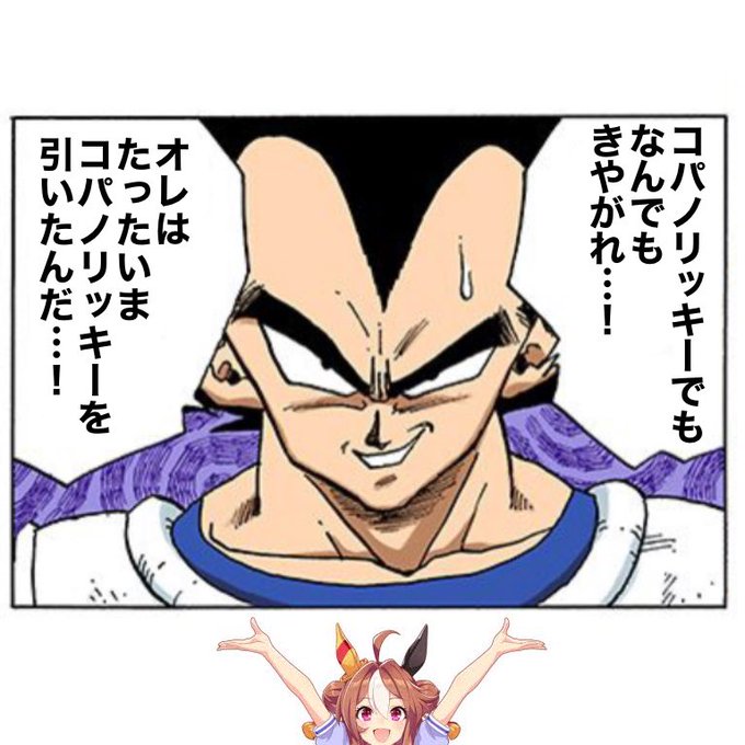 ガチャすり抜けのベジータ | （・3・)顔文字@ウマ娘 さんのマンガ