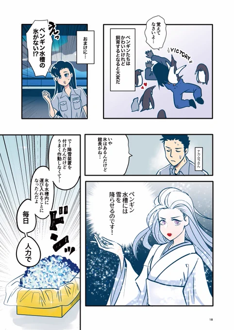 (2/2)
「 #水族館つくろう物語 」中編試し読みでした🐧
コミケでの頒布は
企業ブース 南3・4ホール ブースNo.2924 #名古屋港水族館 にて!

この漫画は、 #名古屋港水族館 の開館当初(ざっと30年前)のエピソードを、フィクションを交えてお届けするものです! 