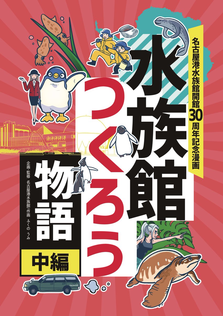 (2/2)
「 #水族館つくろう物語 」中編試し読みでした🐧
コミケでの頒布は
企業ブース 南3・4ホール ブースNo.2924 #名古屋港水族館 にて!

この漫画は、 #名古屋港水族館 の開館当初(ざっと30年前)のエピソードを、フィクションを交えてお届けするものです! 