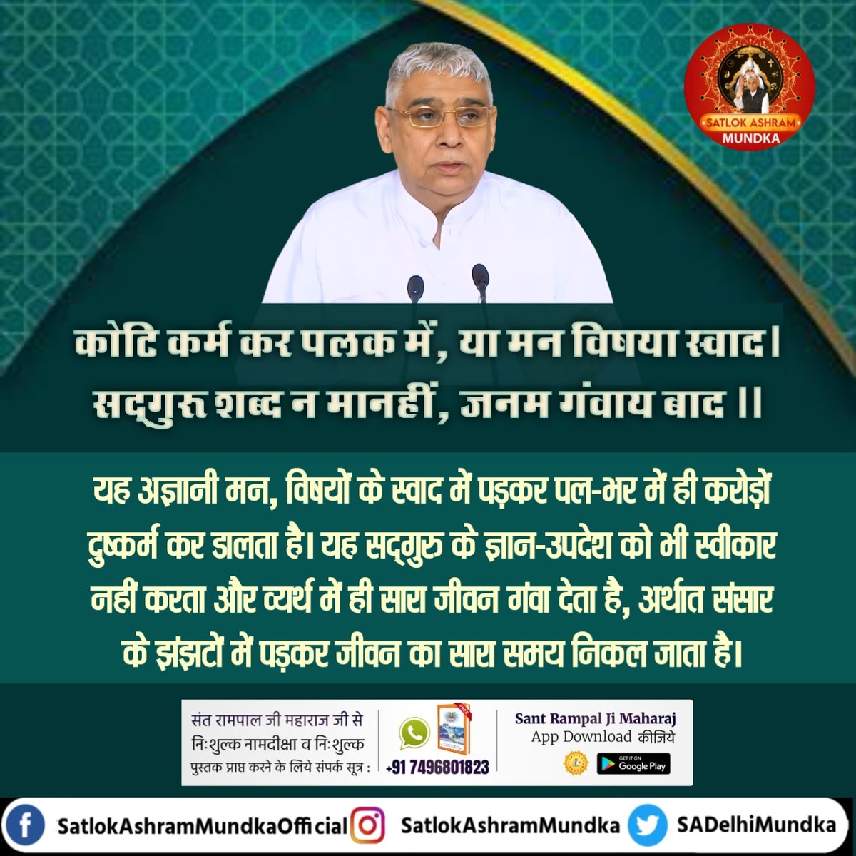 sadelhimundka's tweet photo. कोटि कर्म कर पलक में, या मन विषया स्वाद।
सद्गुरू शब्द न मानहीं, जनम गंवाय बाद।।

~ जगतगुरू तत्वदर्शी संत रामपाल जी महाराज जी

#KabirisGod 
#satlokashrammundka https://t.co/JORRQxl5KM