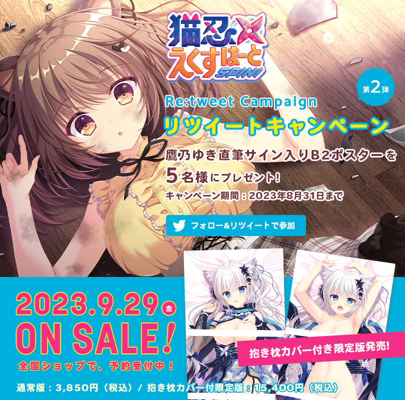 Whirlpool_soft's tweet photo. 【猫忍えくすはーとSPIN!】
RTキャンペーン第二弾♪

鷹乃ゆき直筆サイン入りB2ポスターを5名様にプレゼント！

▼応募手順
本アカウントをフォロー＆RT
期間8/31まで

皆さんぜひ拡散してください♪
全国ショップにて予約受付中です！
https://t.co/4ROtpi0Tf6
#猫忍スピン https://t.co/vdz79yySXd