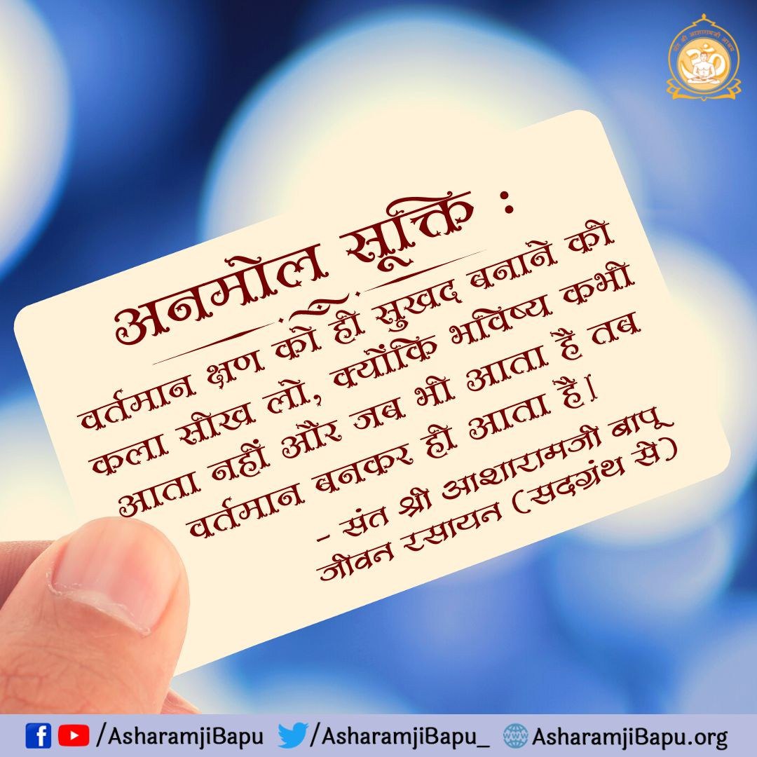 आसाराम बापू जी तो आजकल की युवा पीढ़ी के लिए Source Of Inspiration हैं क्योंकि भागमभाग भरी जिंदगी से युवा डिप्रेशन मे जा रहे हैं। जिससे आत्महत्त्या करने वाले युवाओं की संख्या बढ़ रही हैं। अतः Simple Living High Thinking के जीवन को बढ़ावा दीजिए 👇
#Thoughts_That_Taught