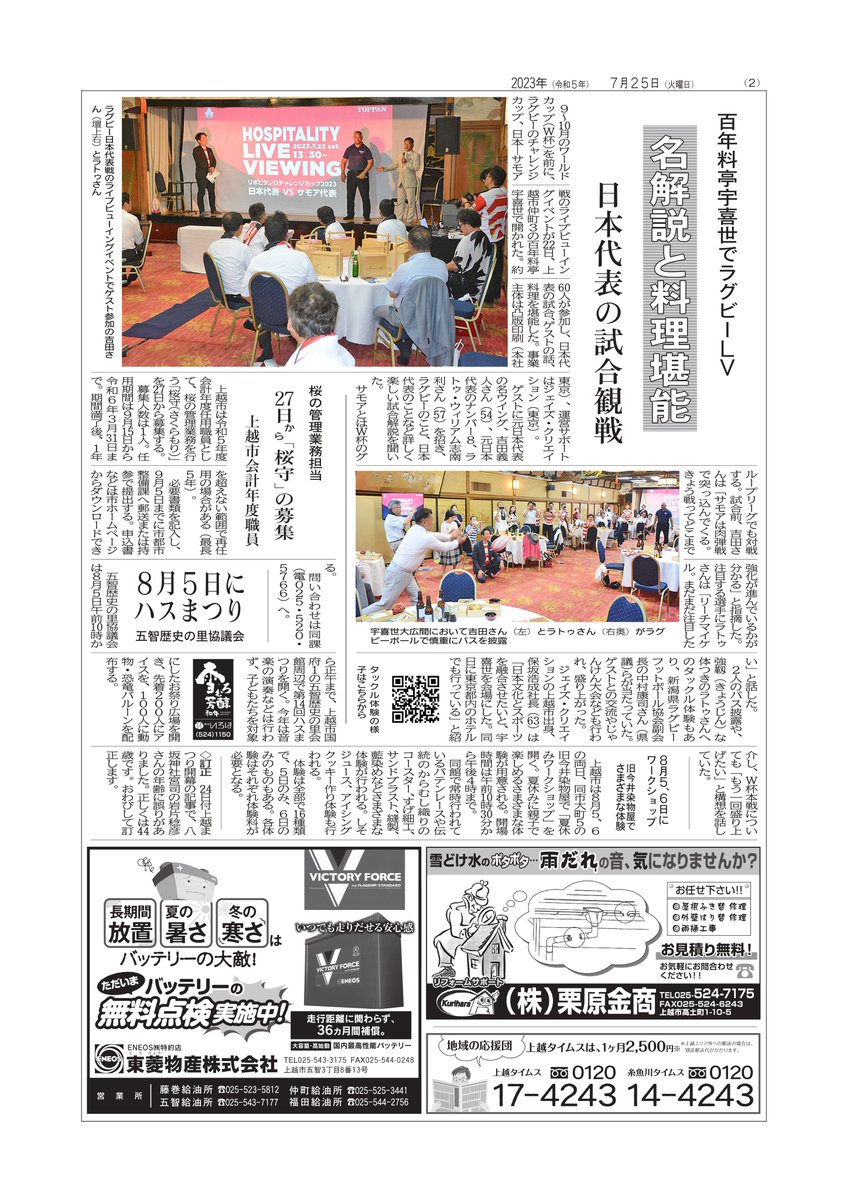 SportsToppan's tweet photo. 7月22日　日本代表対サモア代表
ホスピタリティ・ライブビューイング

新潟でも無事開催できました。
上越市高田の百年料亭「宇喜世」で
開催！
ありがとうございました。

画像提供：上越タイムス令和5年7月25日付 https://t.co/Kupdlqbgqp