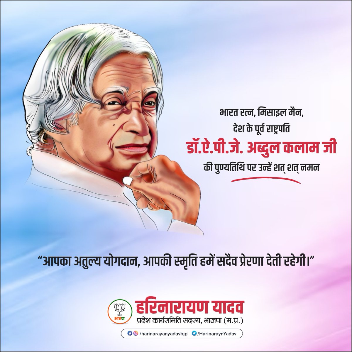 भारत रत्न, मिसाइल मैन, देश के पूर्व राष्ट्रपति डॉ. ऐ.पी.जे. अब्दुल कलाम जी की पुण्यतिथि पर उन्हें शत् शत् नमन।
आपका अतुल्य योगदान, आपकी स्मृति हमें सदैव प्रेरणा देती रहेगी।
#APJAbdulKalam
