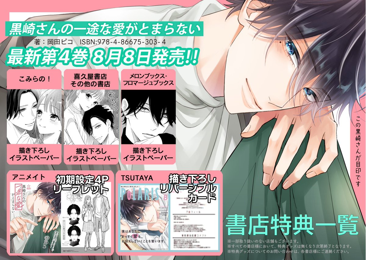 【7/27 更新】
✨コミックス第④巻 8/8発売!✨
『黒崎さんの一途な愛がとまらない』
単行本発売直前SP
https://t.co/TPAFHbO2b5
コミックス第④巻発売間近❣
単子本収録の描きおろしマンガを先行チラ見せ🥰
豪華書店特典もお見逃しなく!
#COMICポラリス