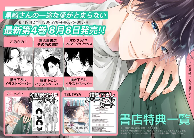 【7/27 更新】
✨コミックス第④巻 8/8発売!✨

『黒崎さんの一途な愛がとまらない』
単行本発売直前SP
https://t.co/TPAFHbO2b5

コミックス第④巻発売間近❣
単子本収録の描きおろしマンガを先行チラ見せ🥰
豪華書店特典もお見逃しなく!

#COMICポラリス 