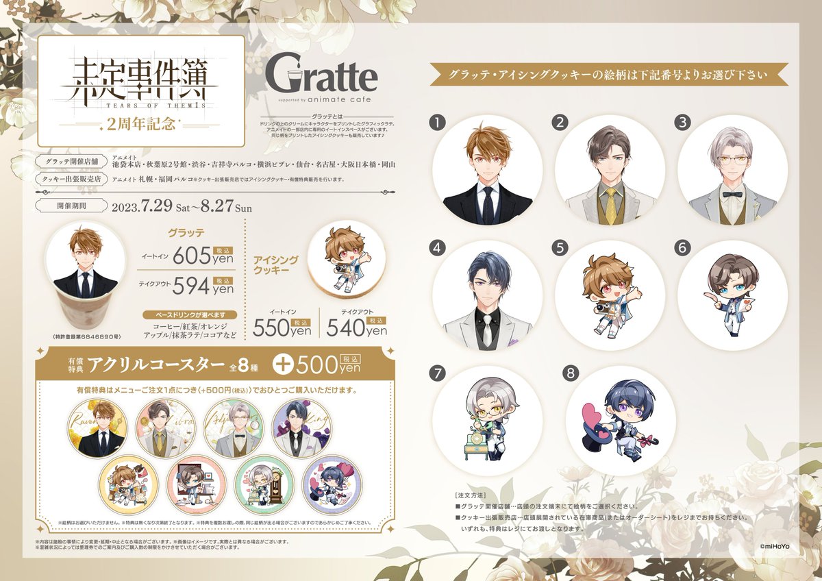 未定事件簿 2周年記念 × Gratte】 7/29より、未定事件簿 2周年記念