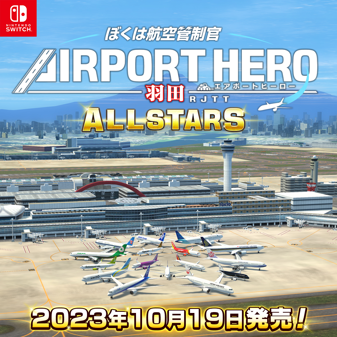 Nintendo Switch版「ぼくは航空管制官 エアポートヒーロー 羽田