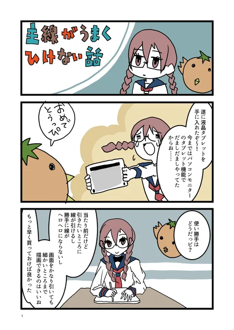 液晶タブレット買って、優勝はまだだけど隣の中学との練習試合には買った感じ。液タブを使い始めた人ってみんなこんな経緯を通ります? 