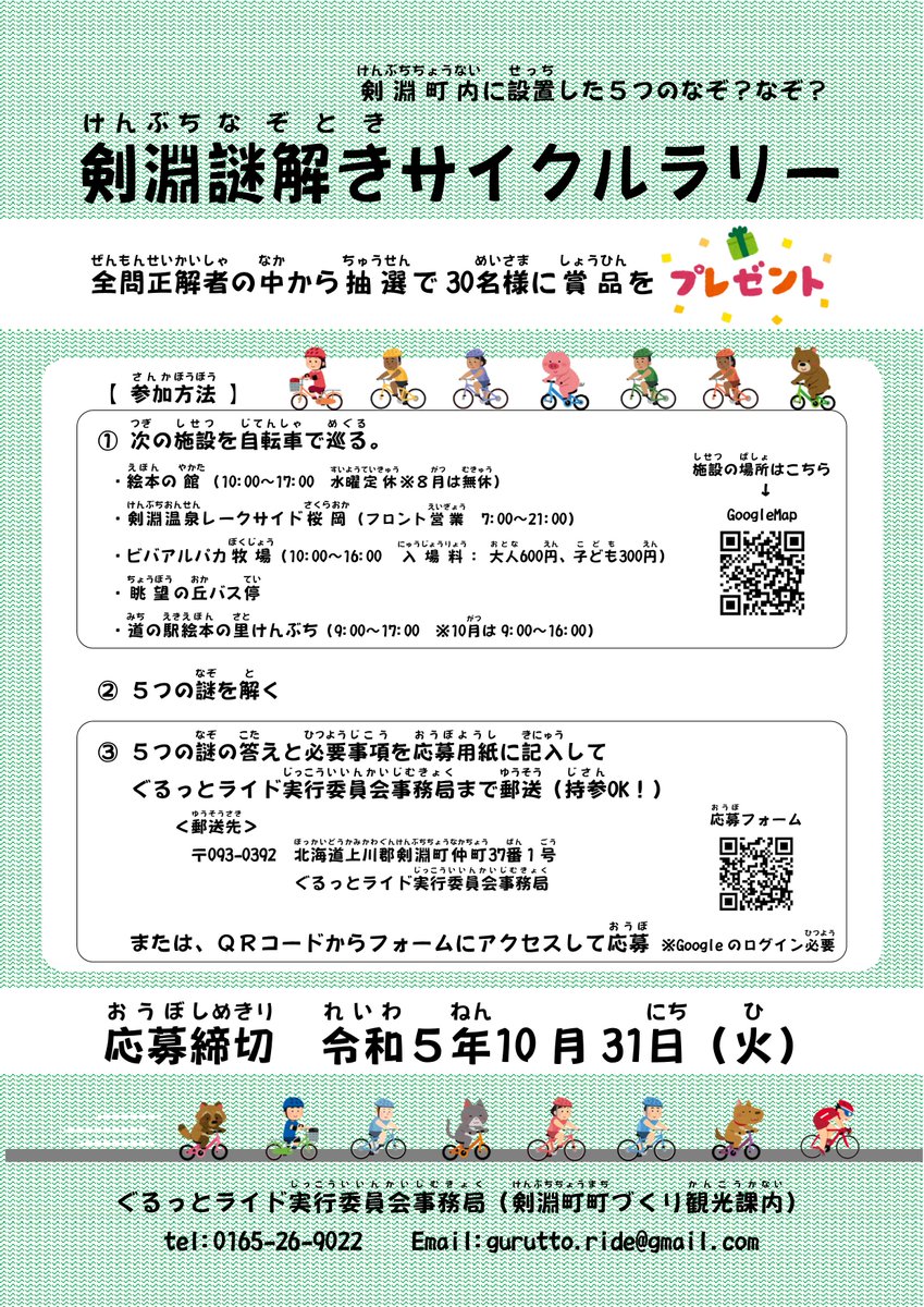 KembuchiGRide's tweet photo. 剣淵謎解きサイクルラリーのご案内
下記の剣淵町の５つの施設に「なぞなぞ」を設置しました！！全てのなぞなぞを解き明かすことができるかな？

なぞなぞの５つの答えを記入して、ぜひ、ご応募くださいませー

https://t.co/aNKKfrVBAh

https://t.co/I1cGBnHnEB

#剣淵町
#剣淵謎解きサイクルラリー https://t.co/9HATblPbmR