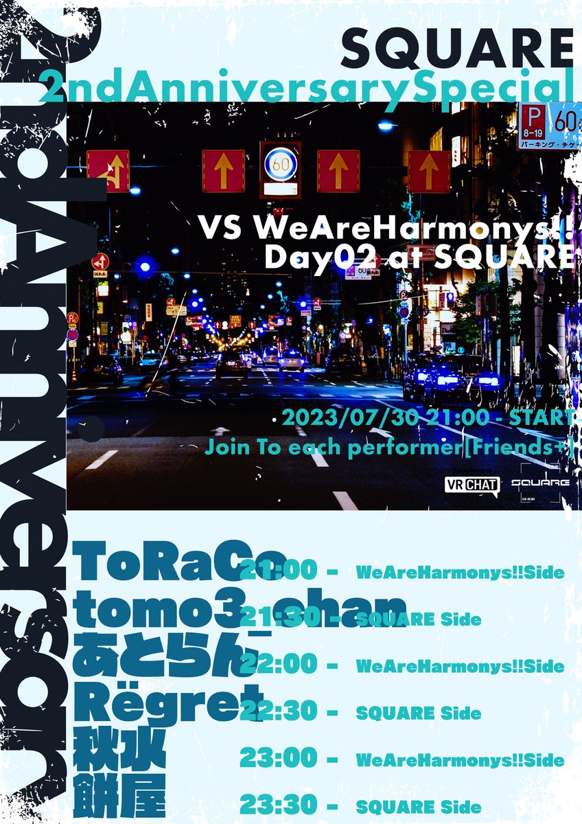 【いい広告】
Club SQUARE 2ndAnniversarySpecial 
『VS We Are Harmonys!!」
⏰2023.7.29-30 21:00~24:00

今週末はSQUAREオープン2周年記念パーティー‼️ 
#VRC_WAH として会場に乗り込みます‼️

Day.2のオープンなのでまったりやるぞ💪

#VRChat  #ch_square
