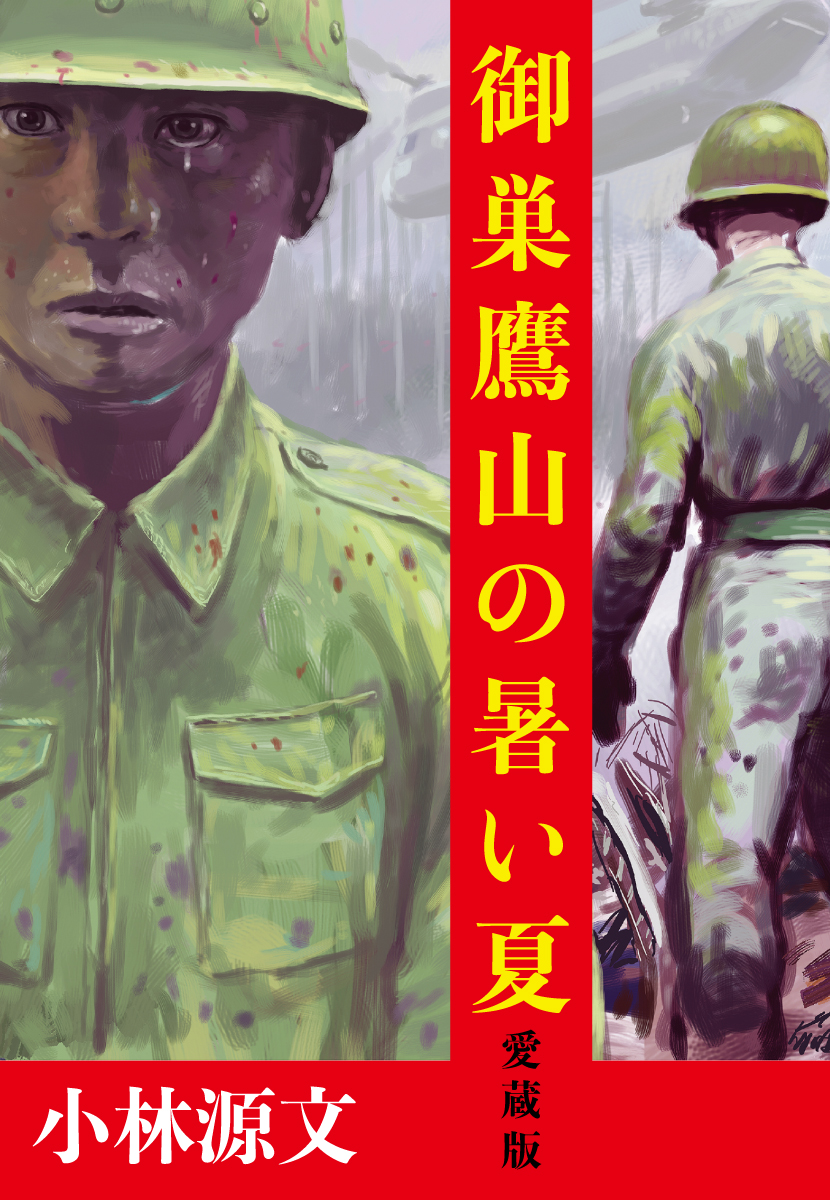 1985年8月12日、日本航空JAL123便が群馬県・上野村の山中に墜落した。  #自衛隊 による壮絶な活動を中心に、#小林源文 が描く真実のドラマ‼  あの暑い夏の日を決して忘れてはならない。  \99円で好評配信中‼/ #御巣鷹山の暑い夏 📚 #日本航空JAL123便墜落事故