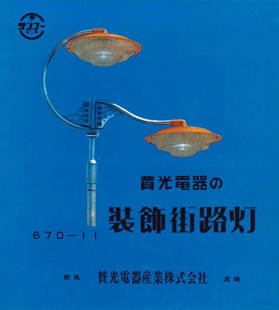 昭和当時発行の装飾街路灯カタログ。 色合いがレトロで可愛らしいです