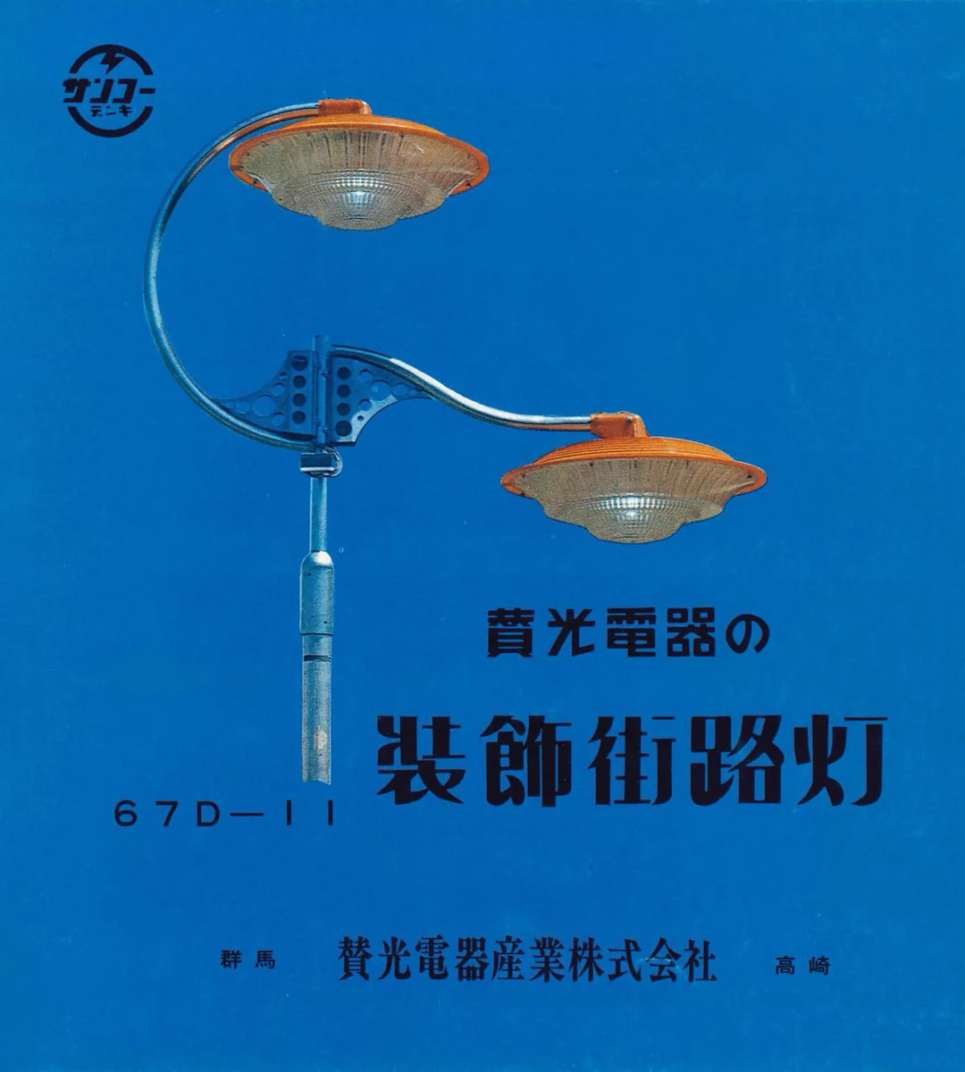 賛光電器産業株式会社 on X: 