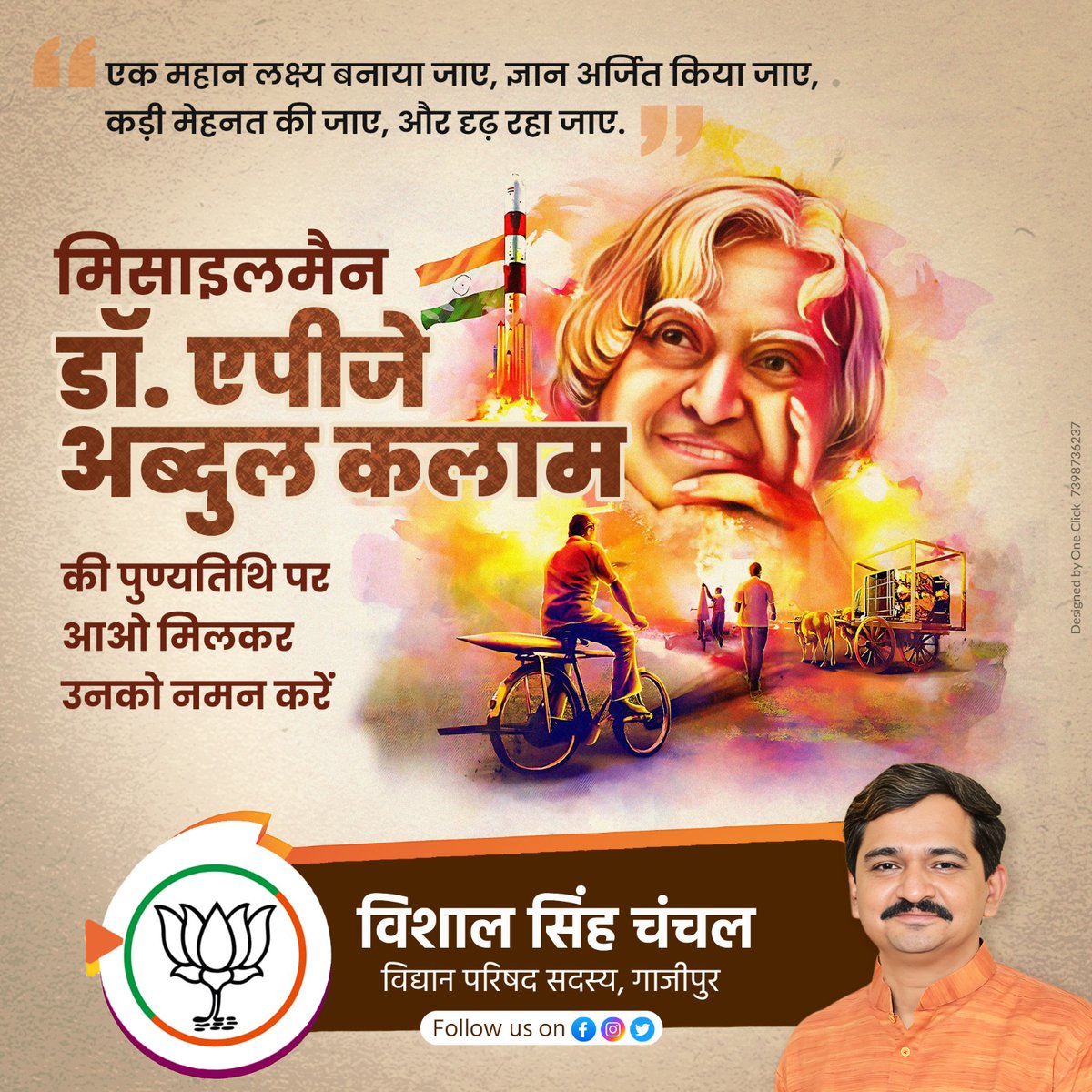 MLCVishalSingh's tweet photo. भारत के पूर्व राष्ट्रपति, महान वैज्ञानिक, शिक्षक एवं मिसाइल मैन के नाम से प्रसिद्ध, भारत रत्न डॉ.एपीजे अब्दुल कलाम जी की पुण्यतिथि पर उन्हें कोटि कोटि नमन।
सपने वो नहीँ जो हम सोते हुये देखते है,
सपने वो है जो हमे सोने नहीँ देते।
#DrAbdulKalam #politicalmanagement https://t.co/PSB8l7UKVy