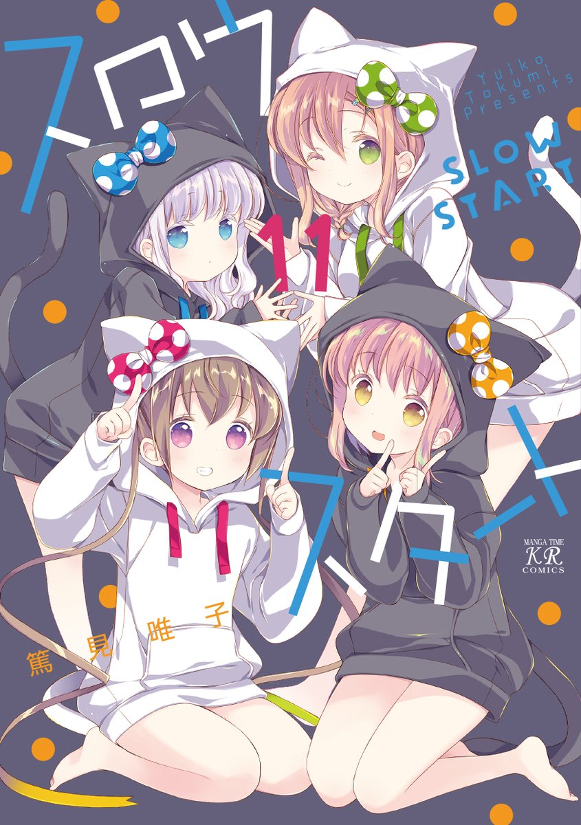 新刊情報】 篤見唯子先生の『スロウスタート』11巻本日発売です！ 今年