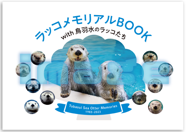 鳥羽水族館 ラッコメモリアルBOOK with 鳥羽水のラッコたち-