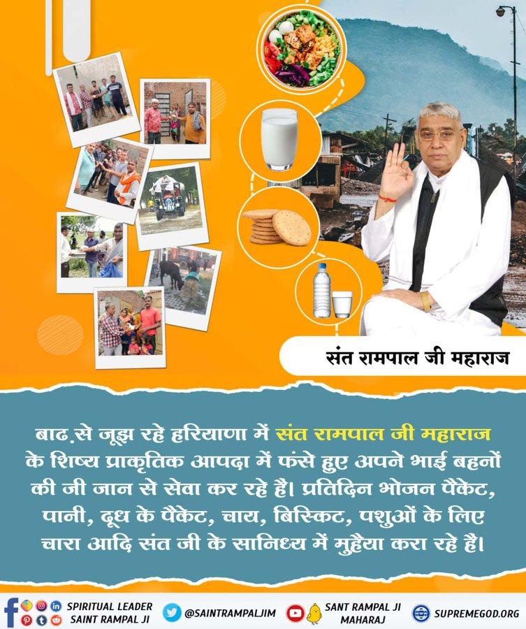 Satlok2222's tweet photo. #GodMorningTuesday
तत्वज्ञान की अलख जलाने वाले संत रामपाल जी महाराज के अनुयायियों ने बाढ़ से बुरी तरह प्रभावित इलाकों में हजारों लीटर दूध के पैकेट, खाने के पैकेट, आवश्यक दवाइयां वितरित की।
 अवश्य पढ़े पुस्तक ज्ञान गंगा और देखें साधना चैनल शाम 7:30 बजे https://t.co/14n3XmrUR3