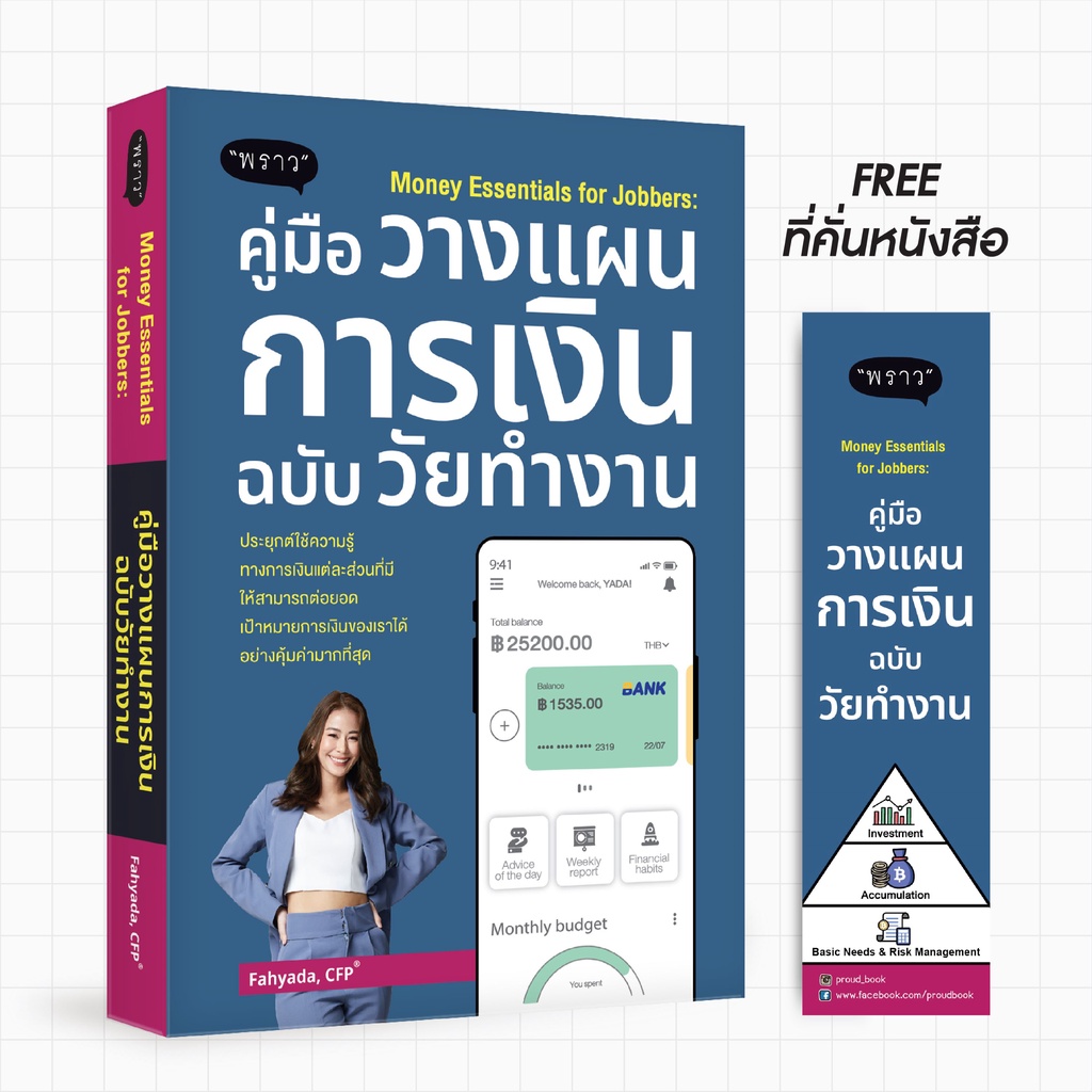 miscthailand's tweet photo. #แนะนําหนังสือ 
| หนังสือ คู่มือวางแผนการเงินฉบับวัยทำงาน 
:  คุณเคยวางแผนการเงินหรือไม่ ?  วางแผนการเงินแบบครอบคลุมทุกด้าน อุดช่องโหว่ รอยรั่วของเงิน หาวิธีทำให้เงินงอกเงย ถ้ายังไม่เคย ในหนังสือเล่มนี้แนะนำไว้หมดแล้ว
  |  Shopee > https://t.co/NDXApSJA6g https://t.co/qpPgZC8Wmo