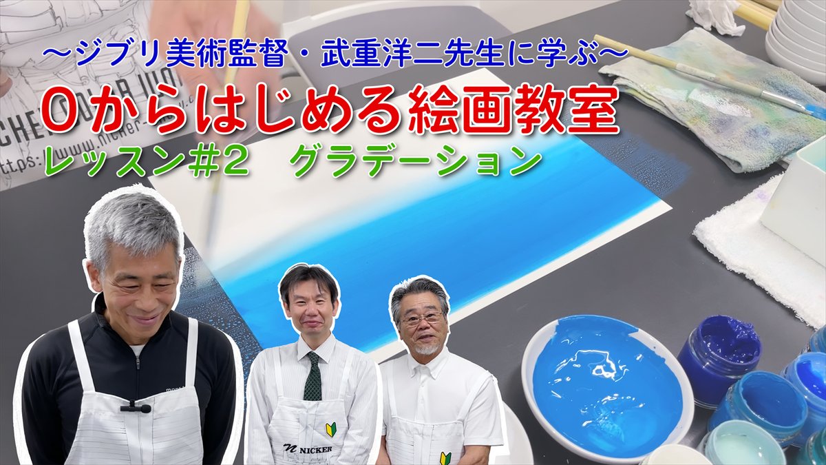 nicker_enogu's tweet photo. ＜YouTubeの運営に関してのお願いです＞
ニッカーチャンネルは10年以上運営をしております。近年は伸び悩みのありましたが、スタジオジブリ美術監督、武重洋二さんの加入もあり、おかげさまで75,000人を突破しました！ありがとうございます！
外注せずニッカースタッフだけ↓

https://t.co/F2NHVFDFYe https://t.co/Wv6tBiTEn7