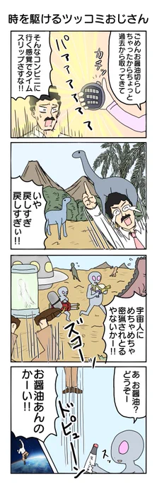時をかけるツッコミおじさん
#4コマ #4コマ漫画 #再掲 