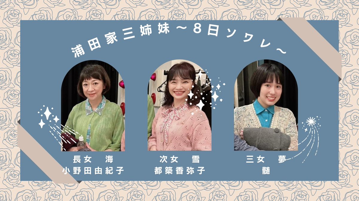 YESTERDAYVAR's tweet image. ●キャスト組合せご紹介●

8/8(火)19時30分～
※開場19時.全席自由席

チーム水瓶座♒な三姉妹復活です！

#イエスタデイ
#清水邦夫
#VARLIVE
#小野田由紀子
#都築香弥子
#髄