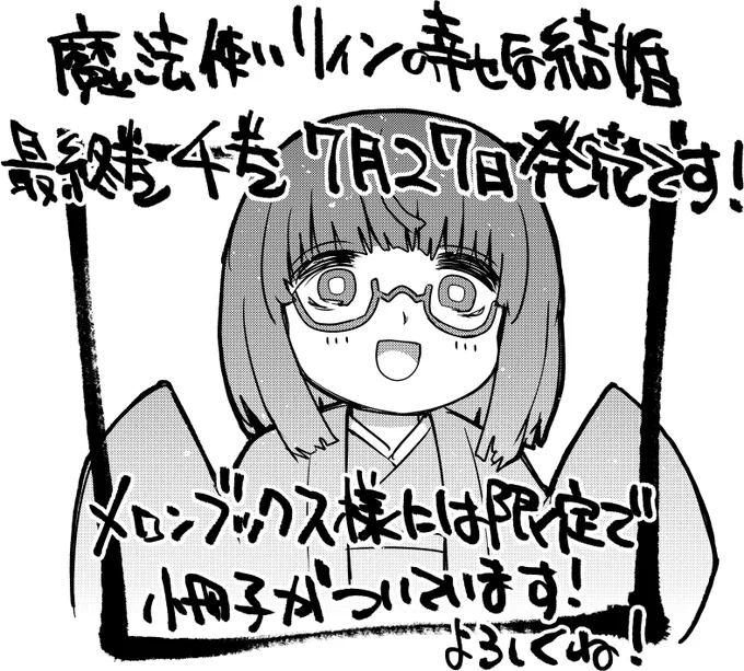 魔法使いリィンの幸せな結婚 最終巻本日発売です!!
いろいろあって厚くなりましたがなんとか良いかんじにまとめられたので何卒よろしくお願いします!

アマゾン
https://t.co/loTLACKPV2
メロンブックス
https://t.co/uQ7YeoRBnH 