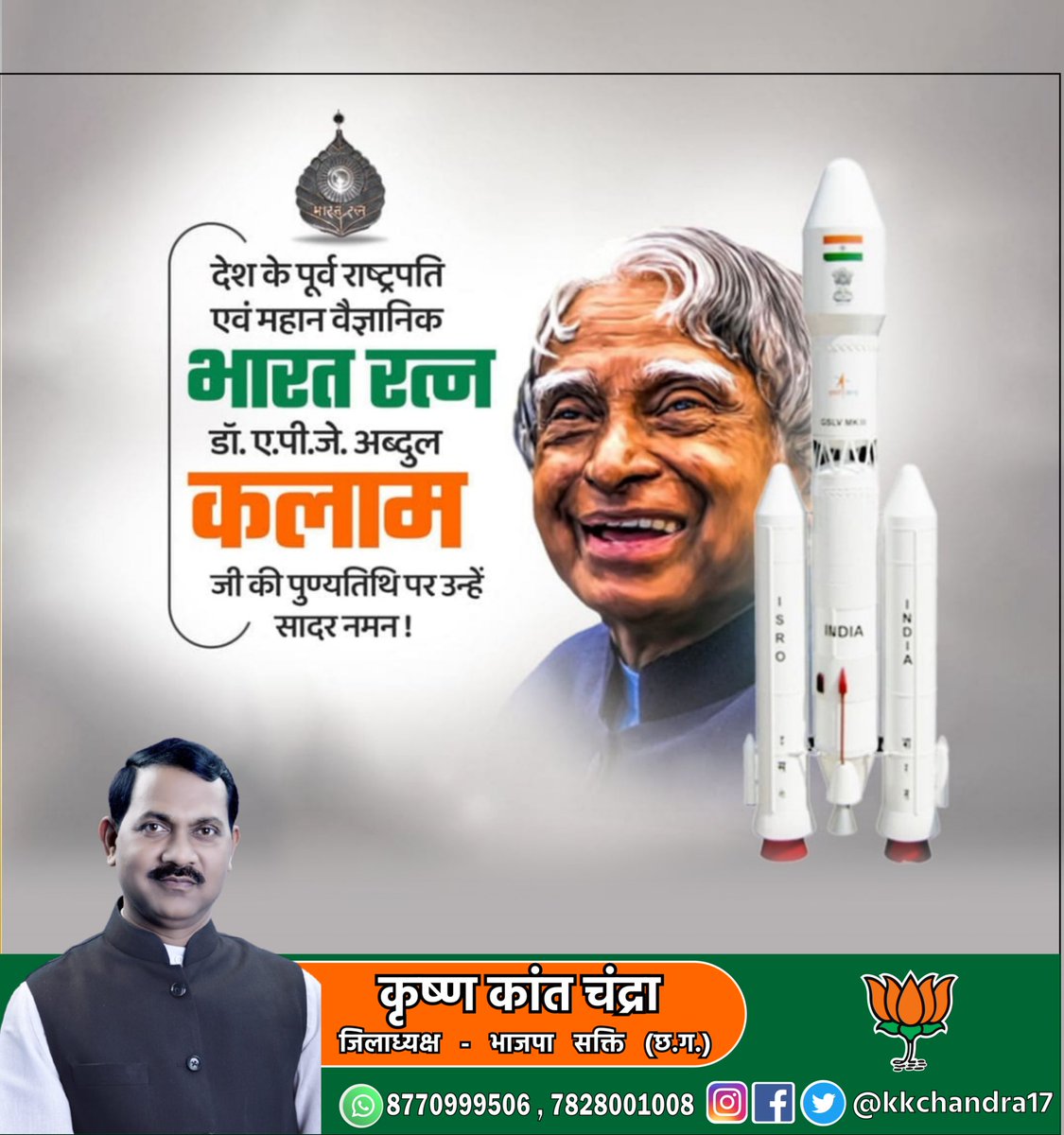 iSUPkrishnkantC's tweet photo. देश के पूर्व राष्ट्रपति एवं महान वैज्ञानिक भारत रत्न डॉ एपीजे अब्दुल कलाम जी की पुण्य तिथि पर उन्हें सादर नमन
@इण्डियन #misailman #apjabdulkalam https://t.co/z2XoXjUyFk