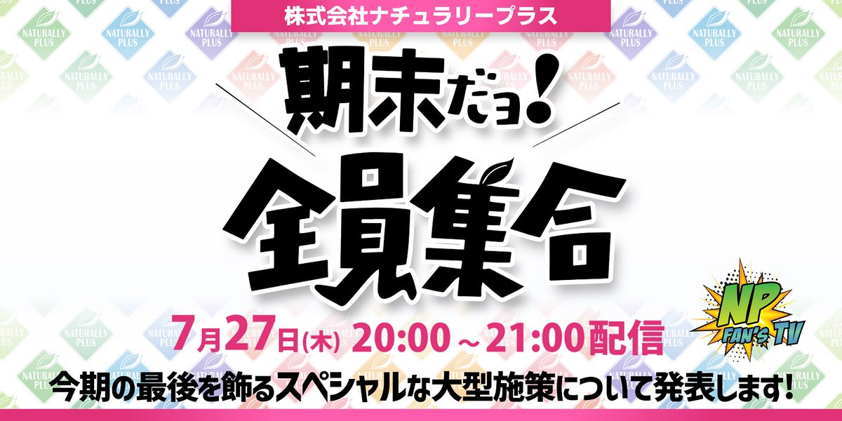 fans_np's tweet photo. 【今夜20時から生配信】期末だョ！全員集合と題しまして、今期最後のスペシャル施策を発表します。ぜひご覧ください。こちらの配信をご覧になるにはFAN'S TVへのご加入が必要です。#npfanstv #naturallyplus #ナチュラリープラス #全員集合 https://t.co/otiJfiGqjf