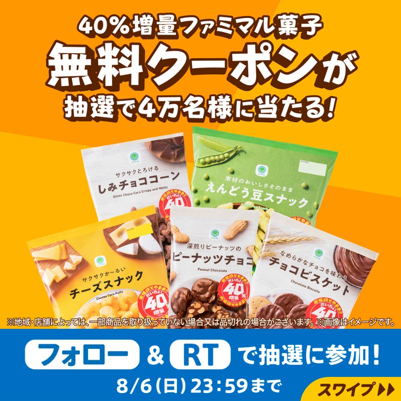 famima_now's tweet photo. フォロー＆RTで
抽選で4万名様に当たる🎯

━━━━━━━━
40％増量ファミマル菓子
【無料】引換クーポン✨
━━━━━━━━

①@famima_now をフォロー
②この投稿をRT
③👇から抽選に参加
https://t.co/4ttJu0X9bN

当たったら #40パー増量お菓子ゲット で教えてね✨ #ファミマのだいたい増量作戦